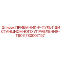 5730007157 ПРИЕМНИК-F-ПУЛЬТ ДИСТАНЦИОННОГО УПРАВЛЕНИЯ-T60 Epiroc