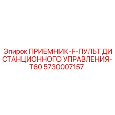 5730007157 ПРИЕМНИК-F-ПУЛЬТ ДИСТАНЦИОННОГО УПРАВЛЕНИЯ-T60 Epiroc
