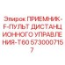 5730007157 ПРИЕМНИК-F-ПУЛЬТ ДИСТАНЦИОННОГО УПРАВЛЕНИЯ-T60 Epiroc