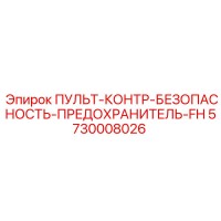 5730008026 ПУЛЬТ-КОНТР-БЕЗОПАСНОСТЬ-ПРЕДОХРАНИТЕЛЬ-FH Epiroc