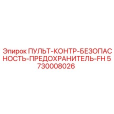 5730008026 ПУЛЬТ-КОНТР-БЕЗОПАСНОСТЬ-ПРЕДОХРАНИТЕЛЬ-FH Epiroc