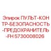 5730008026 ПУЛЬТ-КОНТР-БЕЗОПАСНОСТЬ-ПРЕДОХРАНИТЕЛЬ-FH Epiroc