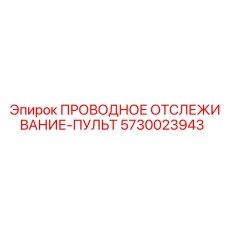 Оригинальный пульт для буровых машин артикул 5730023943