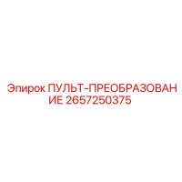 2657250375 ПУЛЬТ-ПРЕОБРАЗОВАНИЕ Epiroc