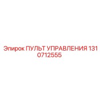 1310712555 ПУЛЬТ УПРАВЛЕНИЯ Epiroc