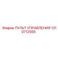 1310712555 ПУЛЬТ УПРАВЛЕНИЯ Epiroc