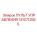 1310712555 ПУЛЬТ УПРАВЛЕНИЯ Epiroc