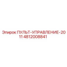 4812008841 ПУЛЬТ-УПРАВЛЕНИЕ-2011 Epiroc