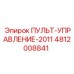 4812008841 ПУЛЬТ-УПРАВЛЕНИЕ-2011 Epiroc