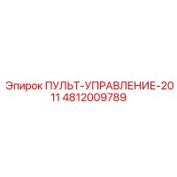 4812009789 ПУЛЬТ-УПРАВЛЕНИЕ-2011 Epiroc