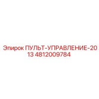 4812009784 ПУЛЬТ-УПРАВЛЕНИЕ-2013 Epiroc