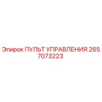 2657073223 ПУЛЬТ УПРАВЛЕНИЯ Epiroc
