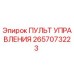 2657073223 ПУЛЬТ УПРАВЛЕНИЯ Epiroc