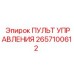 2657100612 ПУЛЬТ УПРАВЛЕНИЯ Epiroc