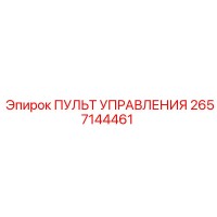 2657144461 ПУЛЬТ УПРАВЛЕНИЯ Epiroc