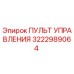 3222989064 ПУЛЬТ УПРАВЛЕНИЯ Epiroc