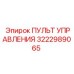 3222989065 ПУЛЬТ УПРАВЛЕНИЯ Epiroc