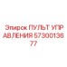 5730013677 ПУЛЬТ УПРАВЛЕНИЯ Epiroc