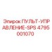 4795001070 ПУЛЬТ-УПРАВЛЕНИЕ-SPS Epiroc