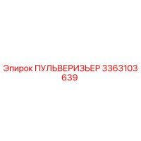 3363103639 ПУЛЬВЕРИЗЬЕР Epiroc