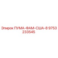9753233545 ПУМА-ФАМ-США-8 Epiroc