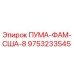 9753233545 ПУМА-ФАМ-США-8 Epiroc