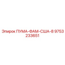 9753233651 ПУМА-ФАМ-США-8 Epiroc