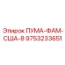 9753233651 ПУМА-ФАМ-США-8 Epiroc