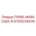 9753234630 ПУМА-ФАМ-США-8 Epiroc