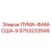 9753233546 ПУМА-ФАМ-США-9 Epiroc