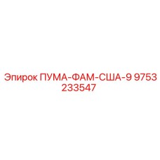 9753233547 ПУМА-ФАМ-США-9 Epiroc