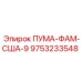 9753233548 ПУМА-ФАМ-США-9 Epiroc