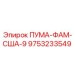9753233549 ПУМА-ФАМ-США-9 Epiroc