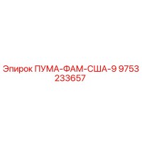 9753233657 ПУМА-ФАМ-США-9 Epiroc