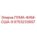 9753233657 ПУМА-ФАМ-США-9 Epiroc