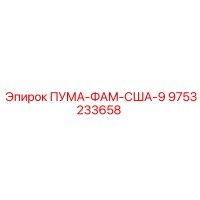 9753233658 ПУМА-ФАМ-США-9 Epiroc