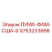 9753233658 ПУМА-ФАМ-США-9 Epiroc