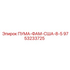 9753233725 ПУМА-ФАМ-США-8-5 Epiroc