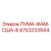 9753233544 ПУМА-ФАМ-США-8 Epiroc