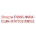 9753233652 ПУМА-ФАМ-США-8 Эпирок