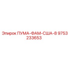 9753233653 ПУМА-ФАМ-США-8 Эпирок