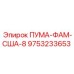 9753233653 ПУМА-ФАМ-США-8 Эпирок