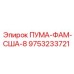 9753233721 ПУМА-ФАМ-США-8 Epiroc