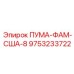 9753233722 ПУМА-ФАМ-США-8 Epiroc