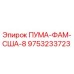 9753233723 ПУМА-ФАМ-США-8 Epiroc
