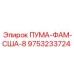 9753233724 ПУМА-ФАМ-США-8 Epiroc