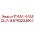 9753233909 ПУМА-ФАМ-США-8 Epiroc