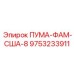 9753233911 ПУМА-ФАМ-США-8 Epiroc