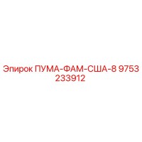 9753233912 ПУМА-ФАМ-США-8 Epiroc