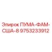 9753233912 ПУМА-ФАМ-США-8 Epiroc
